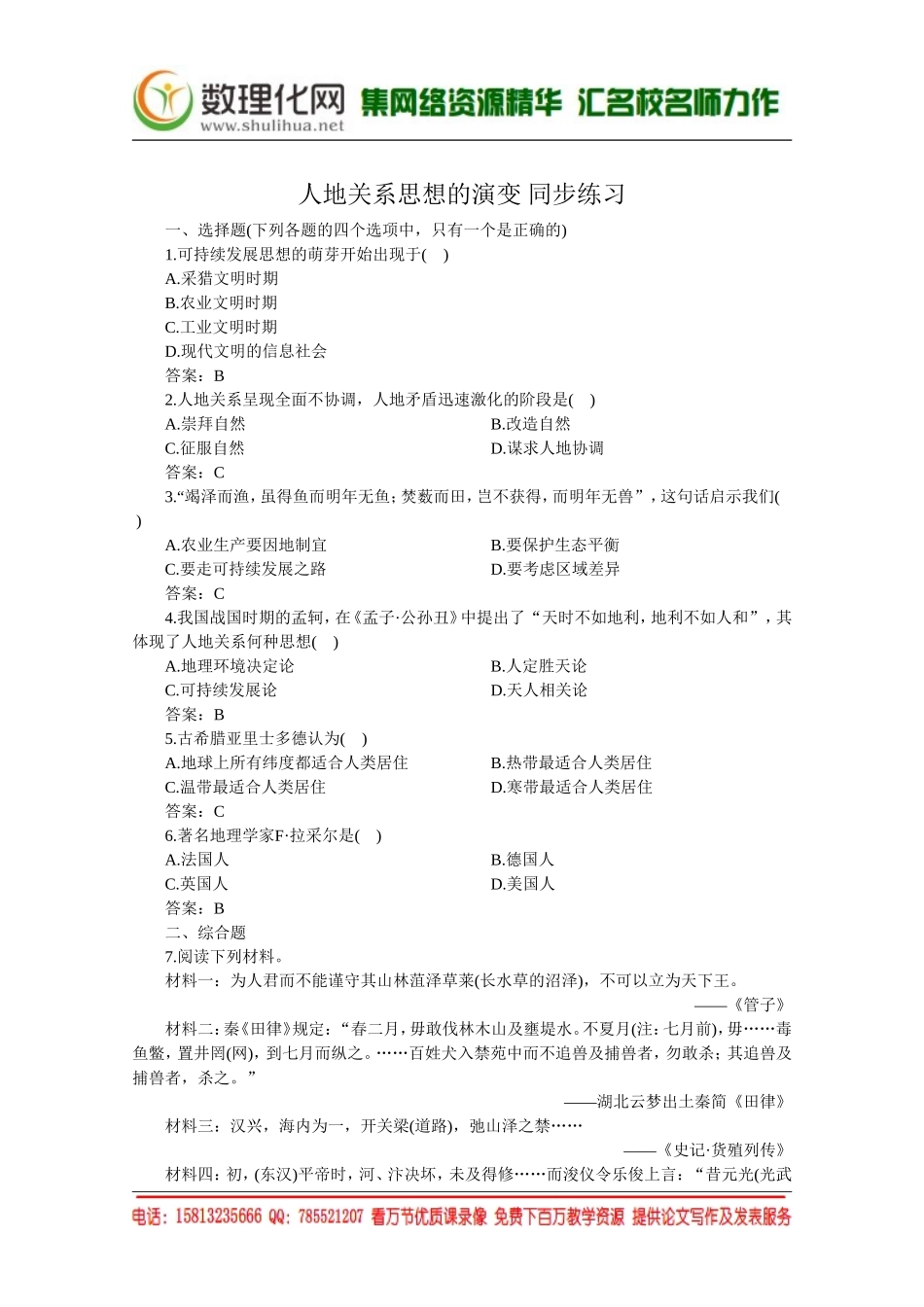 湘教版（新）地理必修2同步练习 第四章 人地关系思想的演变(1)（ 书利华教育网）.doc_第1页