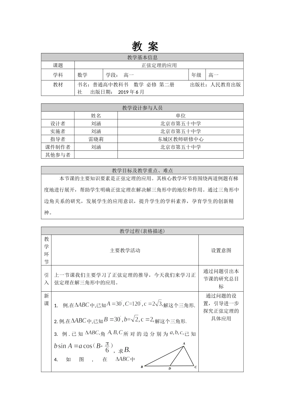 0521高一数学（人教A版）正弦定理的应用-1教案【公众号悦过学习分享】.docx_第1页