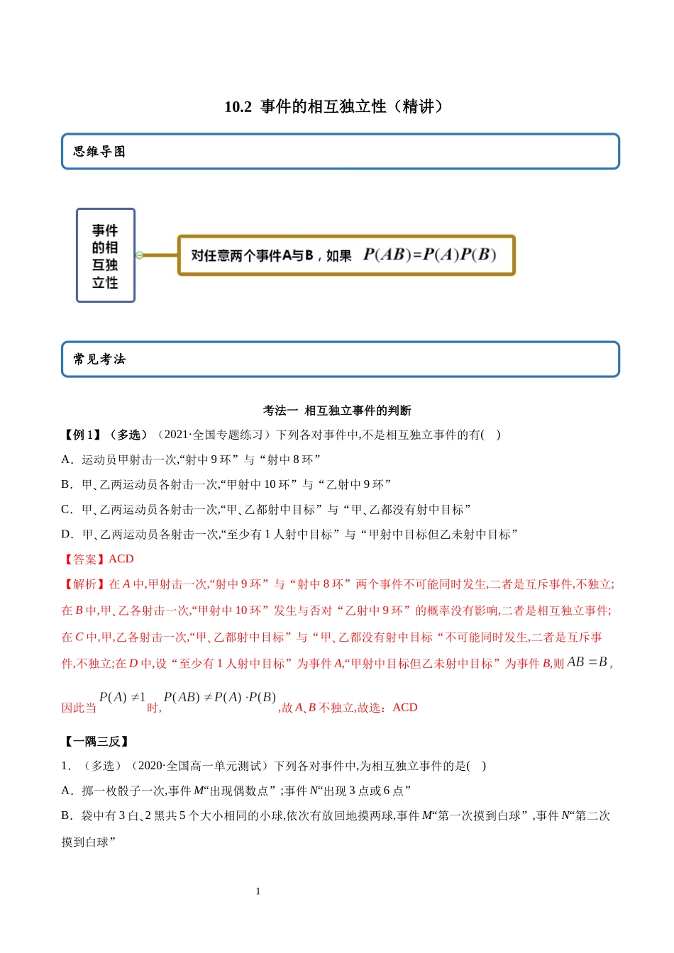 10.2 事件的相互独立性讲义（教师版）.docx_第1页