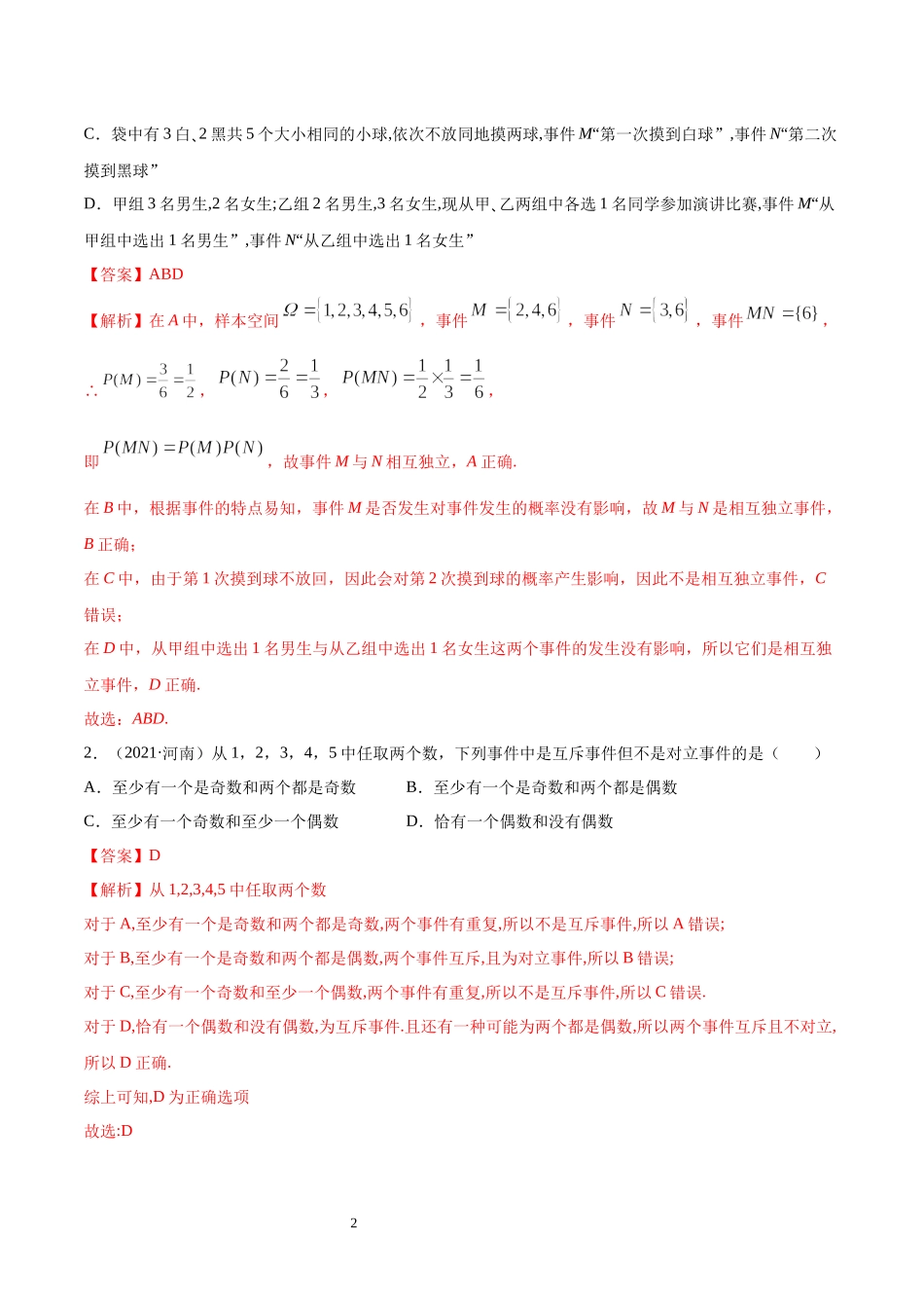 10.2 事件的相互独立性讲义（教师版）.docx_第2页