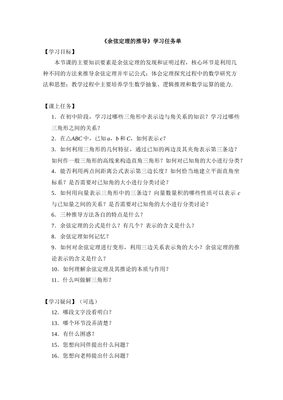 0520高一数学（人教A版）余弦定理的推导-3学习任务单【公众号悦过学习分享】.docx_第1页