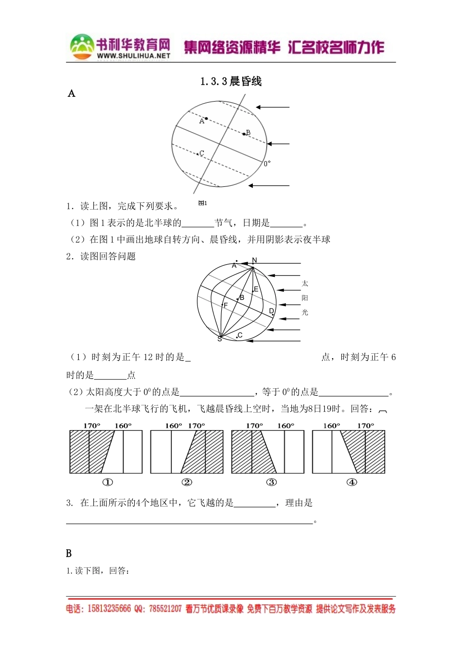 湘教版高中地理必修1跟踪训练：1.3.3晨昏线（无答案）[书利华教育网].doc_第1页