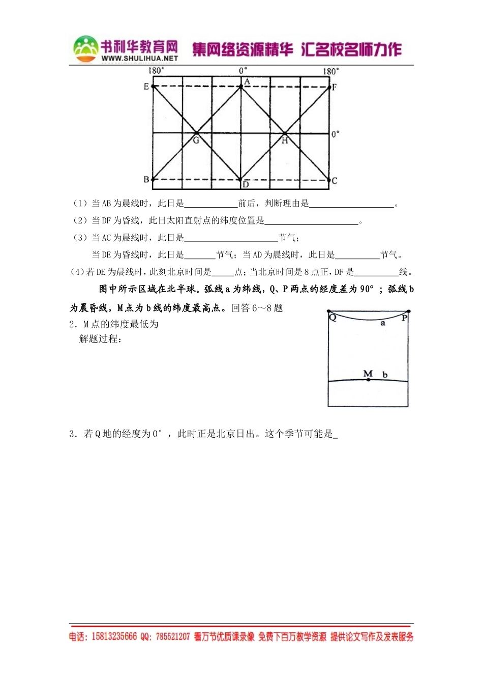 湘教版高中地理必修1跟踪训练：1.3.3晨昏线（无答案）[书利华教育网].doc_第2页