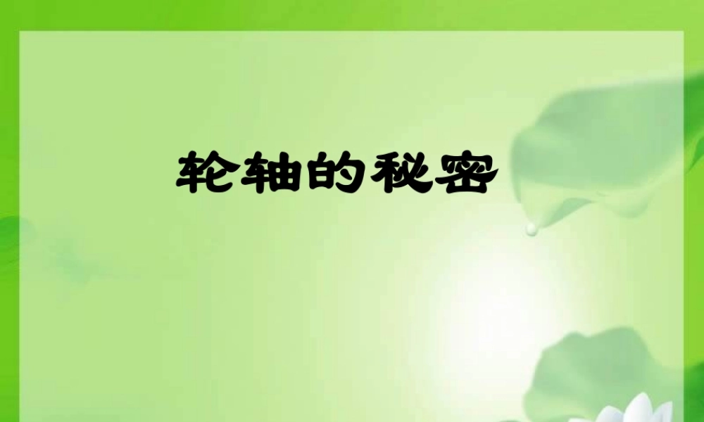 教科小学科学六上《1.4、轮轴的秘密》PPT课件(2)【加微信公众号 jiaoxuewuyou 九折优惠 qq 1119139686】.ppt
