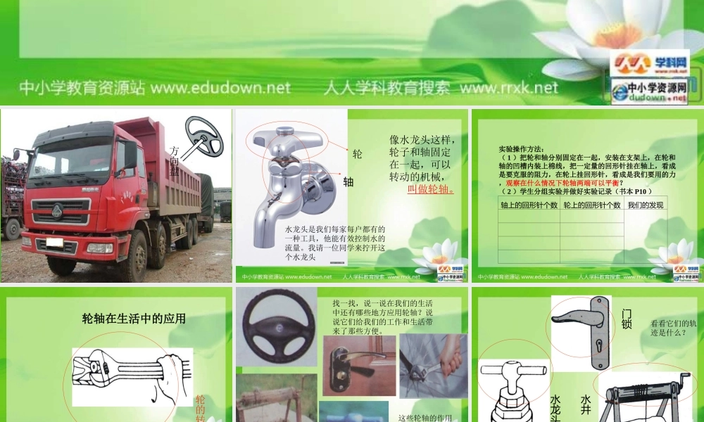 教科小学科学六上《1.4、轮轴的秘密》PPT课件(2)【加微信公众号 jiaoxuewuyou 九折优惠 qq 1119139686】.ppt