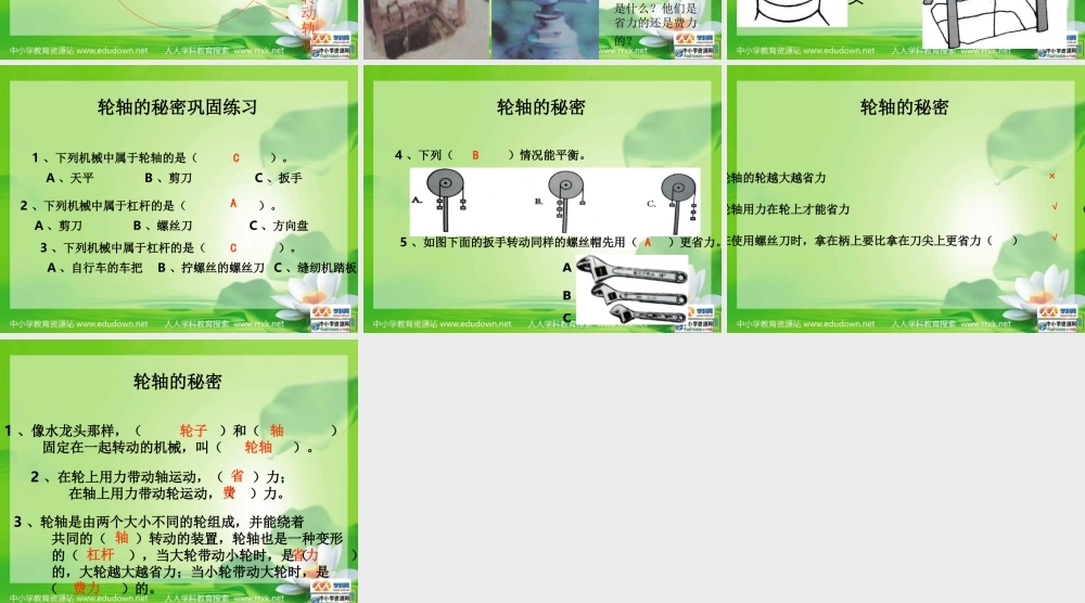 教科小学科学六上《1.4、轮轴的秘密》PPT课件(2)【加微信公众号 jiaoxuewuyou 九折优惠 qq 1119139686】.ppt