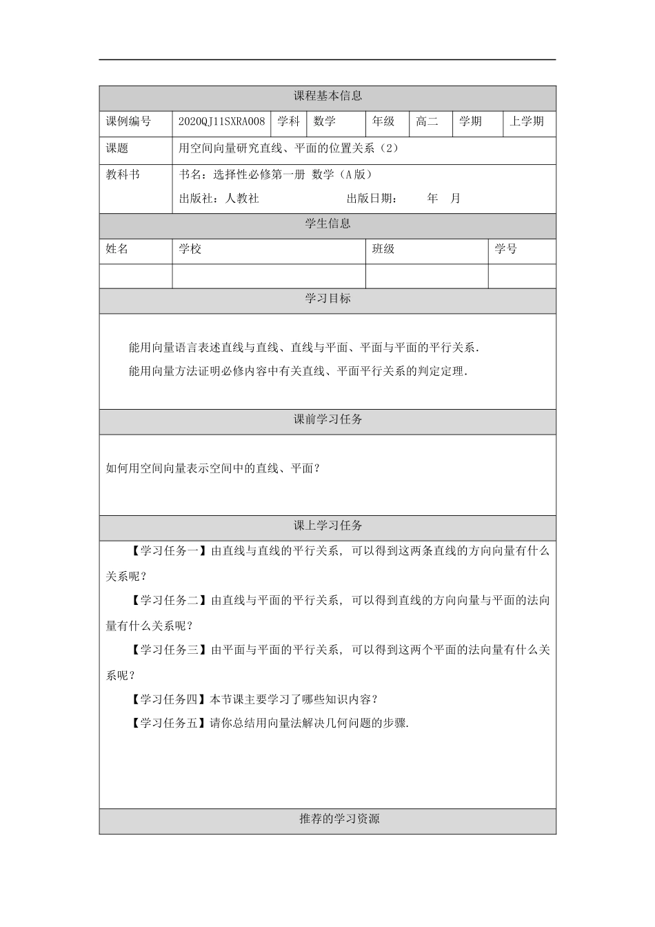 高二【数学（人教A版）】用空间向量研究直线、平面的位置关系（2）-任务单.docx_第1页