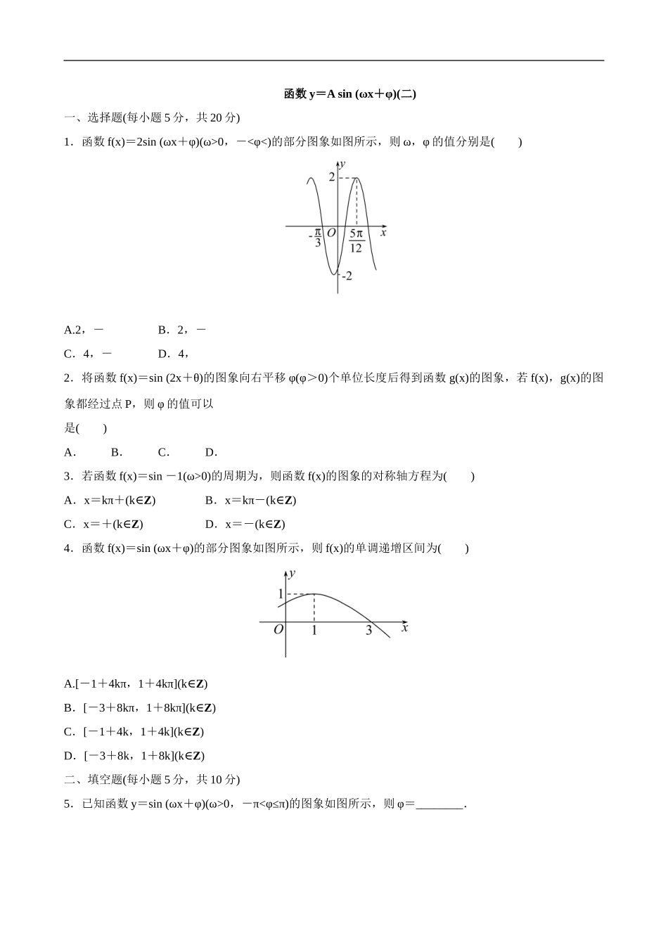 5.6函数y＝A sin (ωx＋φ) 第2课时.doc_第1页