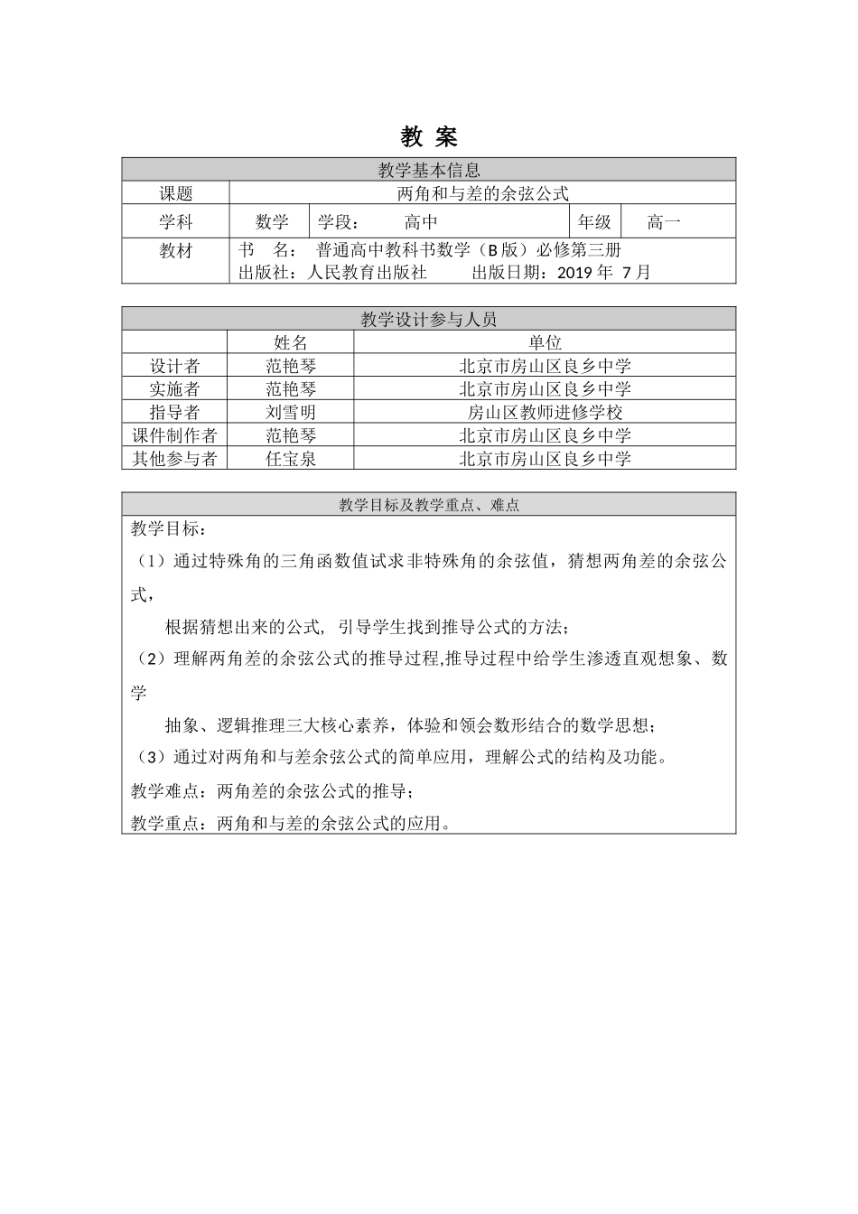 0526高一数学(人教B版)-两角和与差的余弦-1教案【公众号悦过学习分享】.docx_第1页