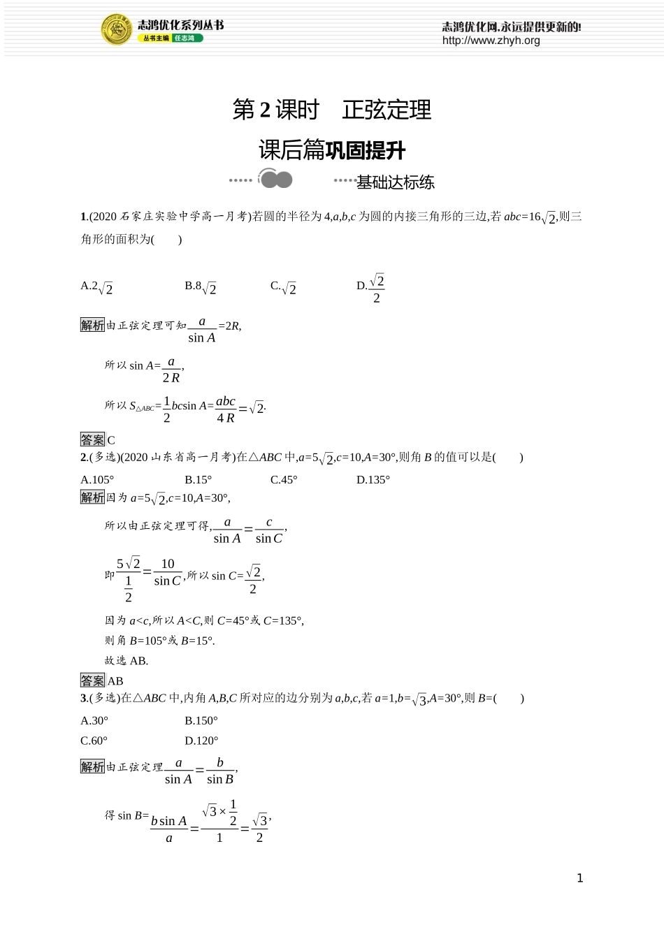 第二章　6.1　第2课时　正弦定理.docx_第1页