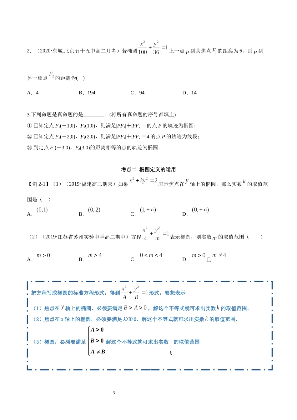 3.1.1 椭圆（第一课时）（学生版）.docx_第3页