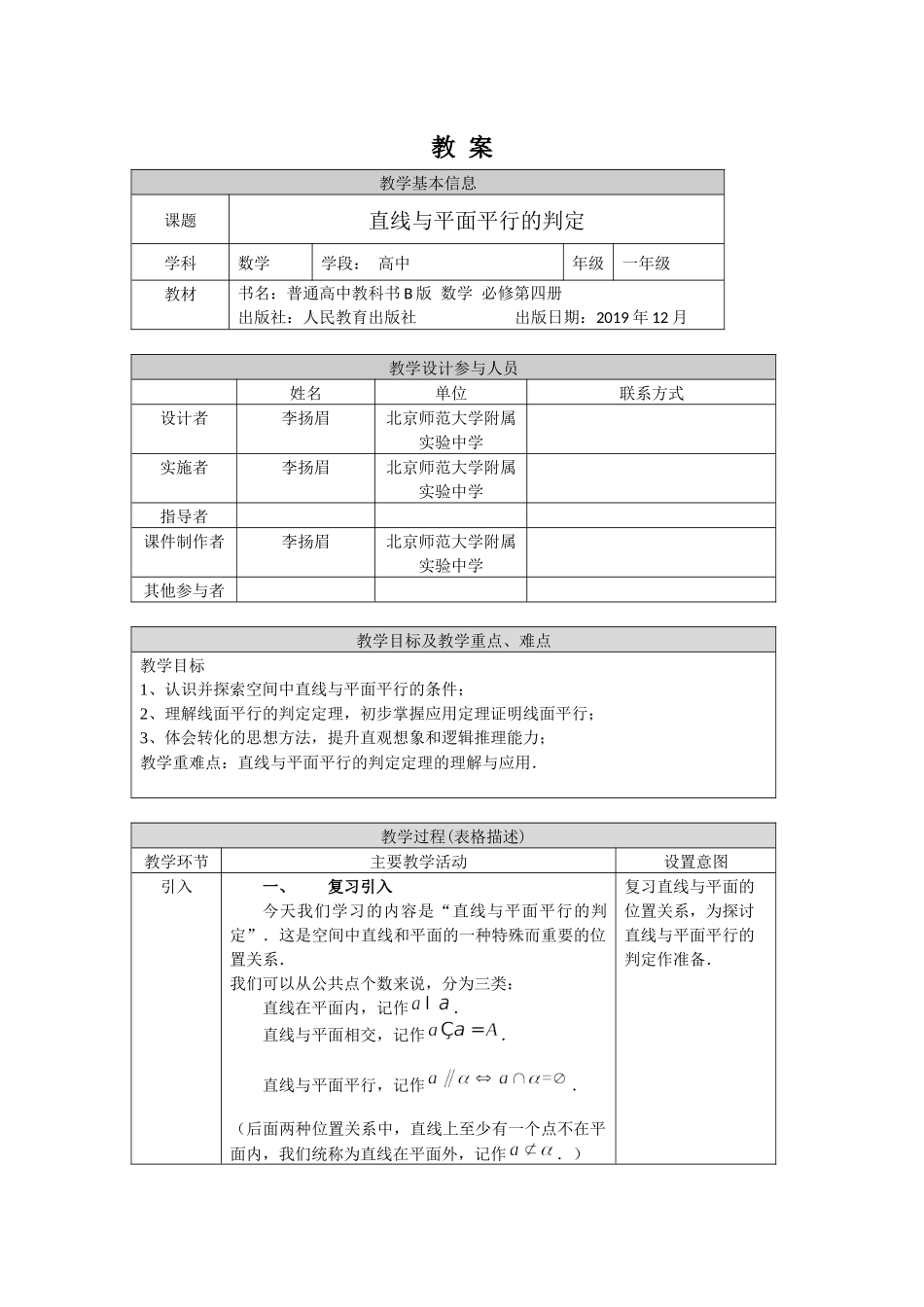 0617高一数学（人教B版）直线与平面平行的判定1教案 【公众号悦过学习分享】.docx_第1页