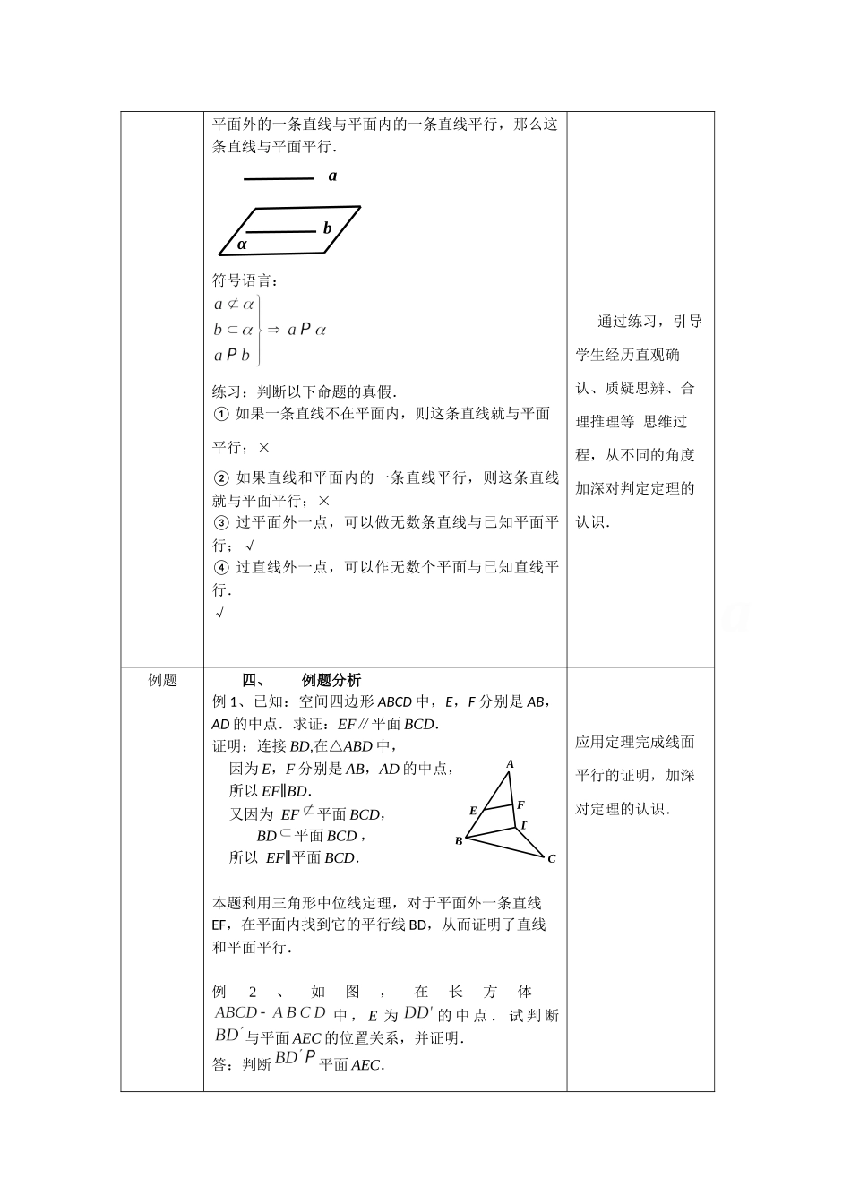 0617高一数学（人教B版）直线与平面平行的判定1教案 【公众号悦过学习分享】.docx_第3页