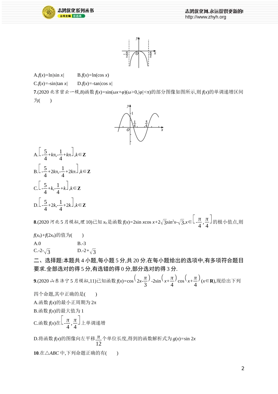 单元质检卷四　三角函数、解三角形.docx_第2页