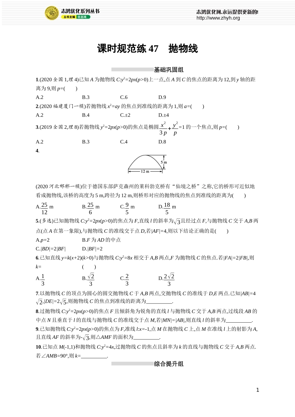 课时规范练47　抛物线.docx_第1页