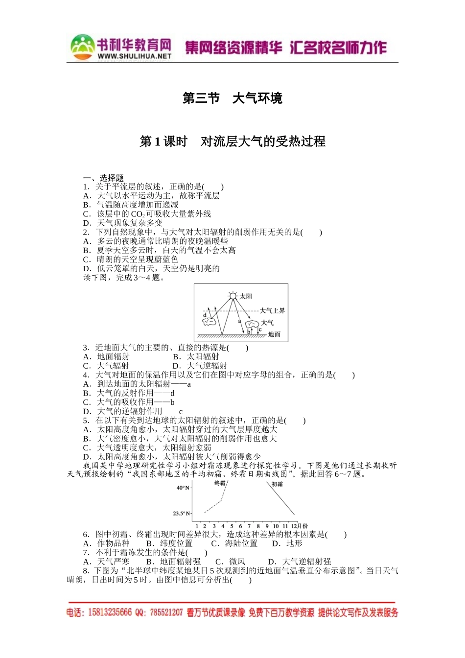 【课堂设计】高中地理湘教版必修1每课一练 第二章 自然环境中的物质运动和能量交换 3.1 对流层大气的受热过程[书利华教育网].doc_第1页