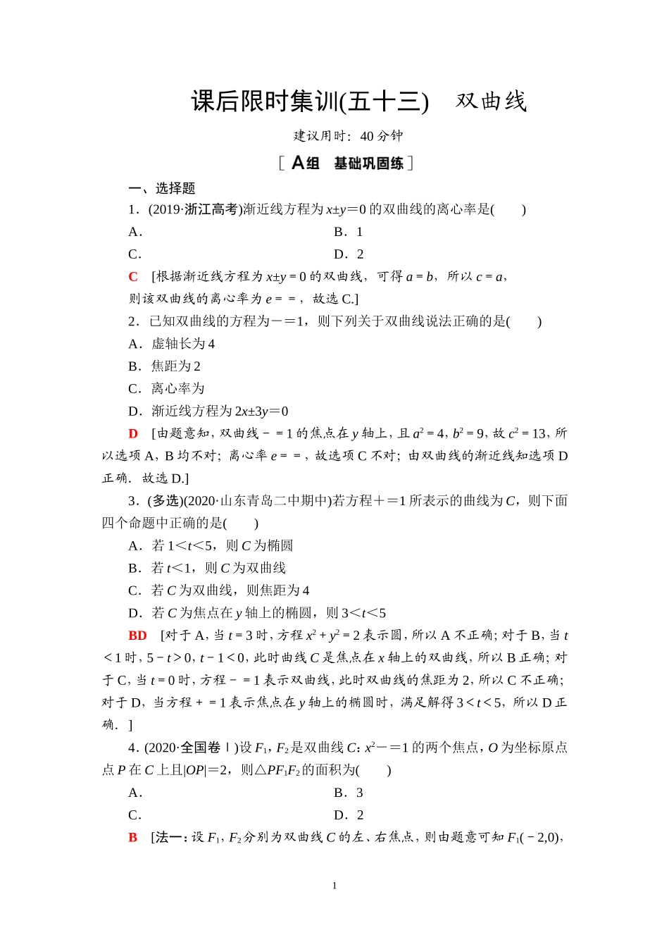 课后限时集训53 双曲线.doc_第1页