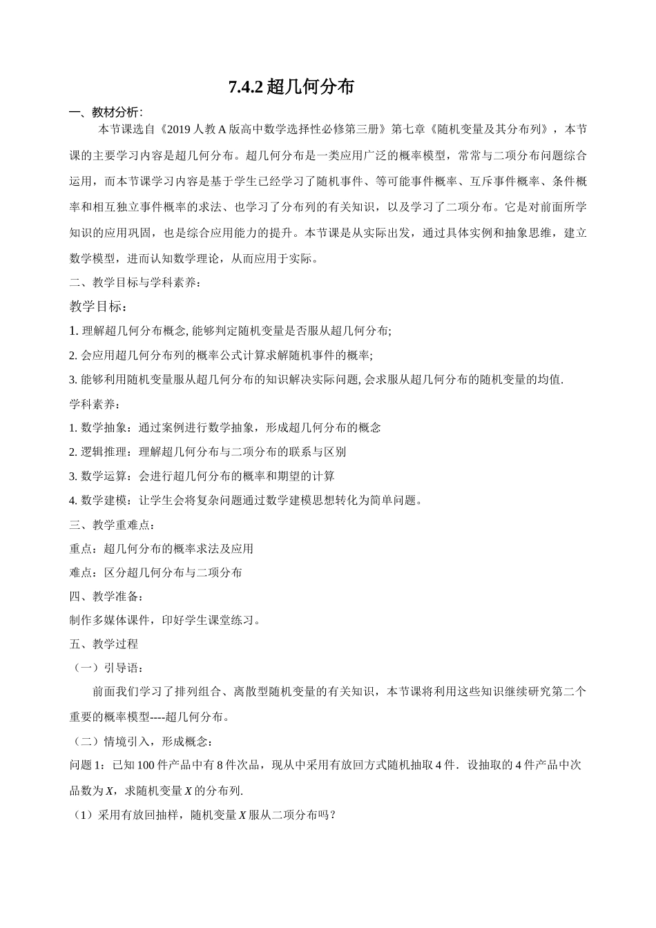 课时21864_7.4.2超几何分布-7.4.2超几何分布【公众号悦过学习分享】(2).docx_第1页