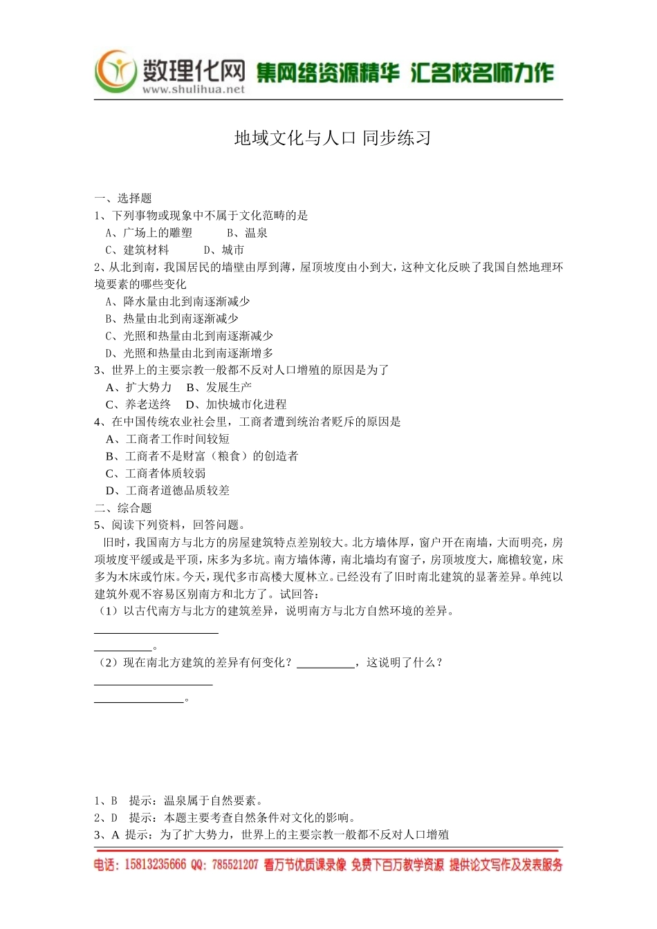 湘教版（新）地理必修2同步练习 第一章 地域文化与人口(3)（ 书利华教育网）.doc_第1页