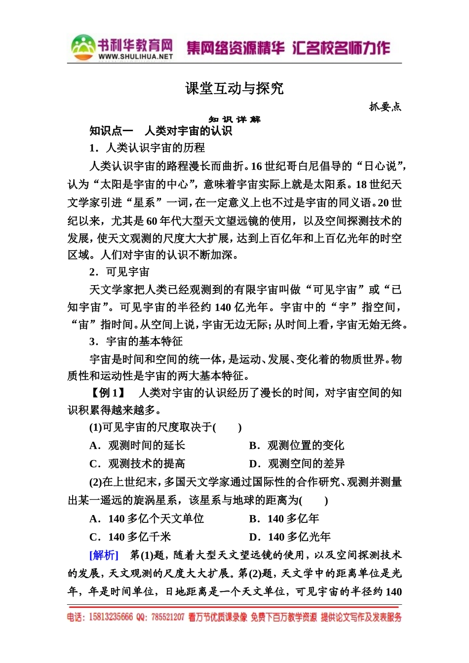【名师一号】2014-2015学年高中地湘教版必修1学案1-1（书利华教育网 为您收集整理）.doc_第1页
