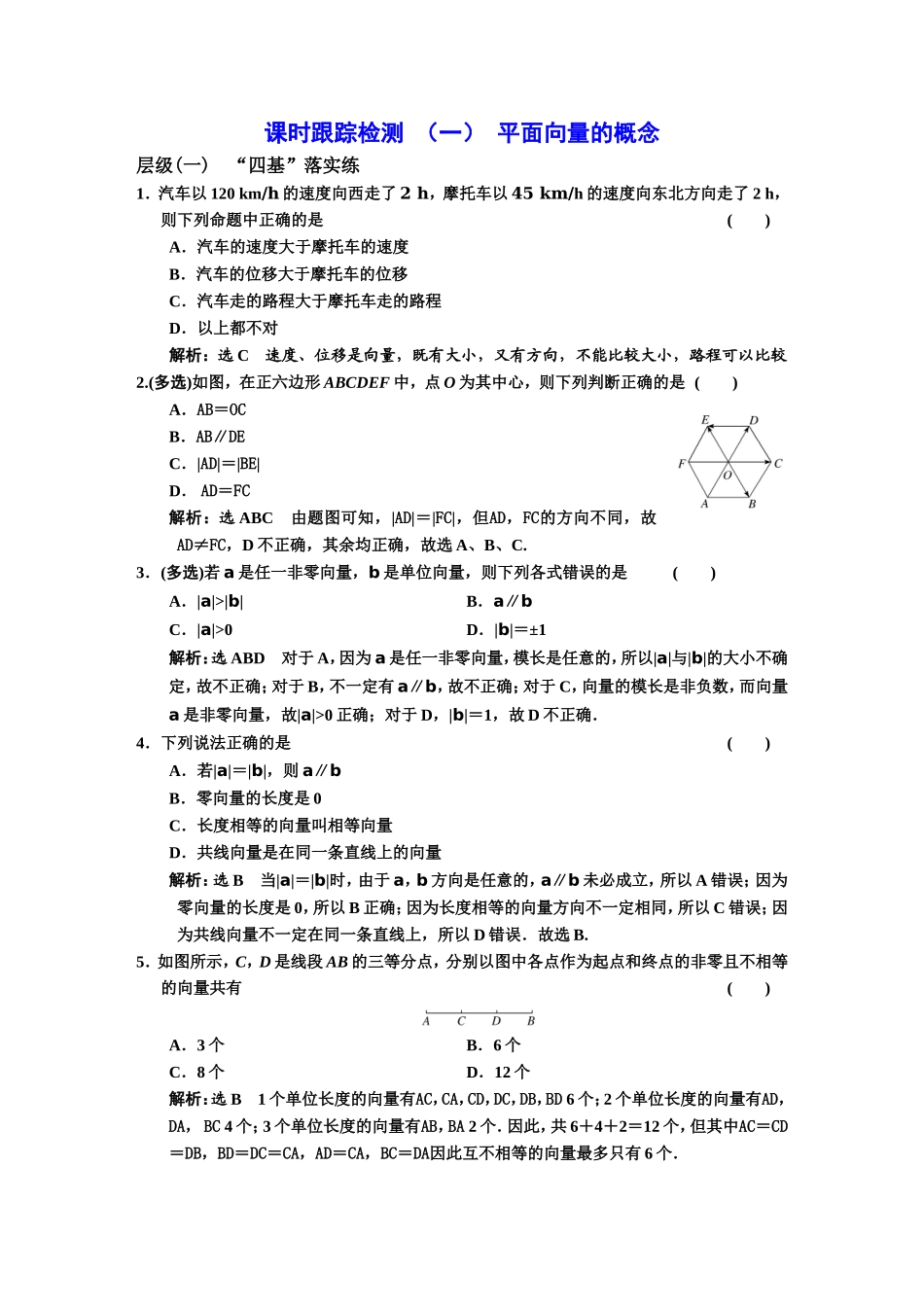 课时跟踪检测（一）平面向量的概念.DOC_第1页