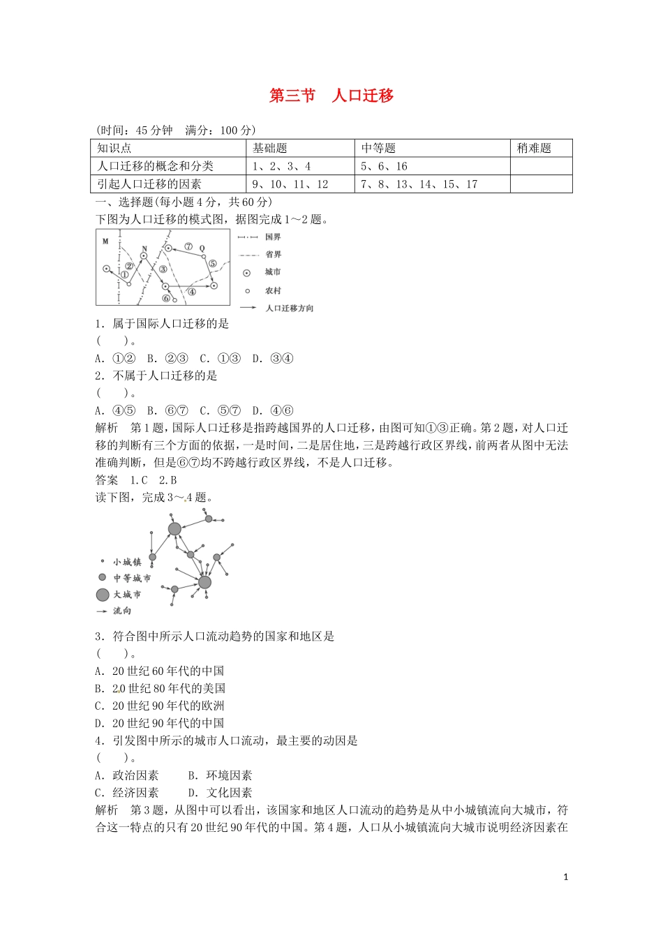 高中地理 1.3人口迁移规范训练 湘教版必修2.doc_第1页