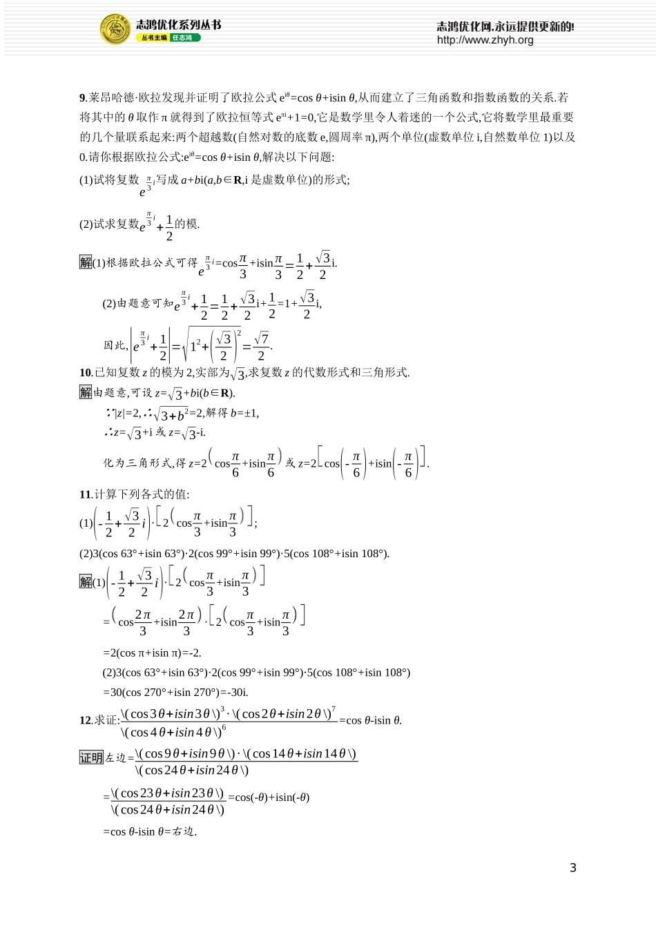 7.3.1　复数的三角表示式 7.3.2　复数乘、除运算的三角表示及其几何意义.docx_第3页