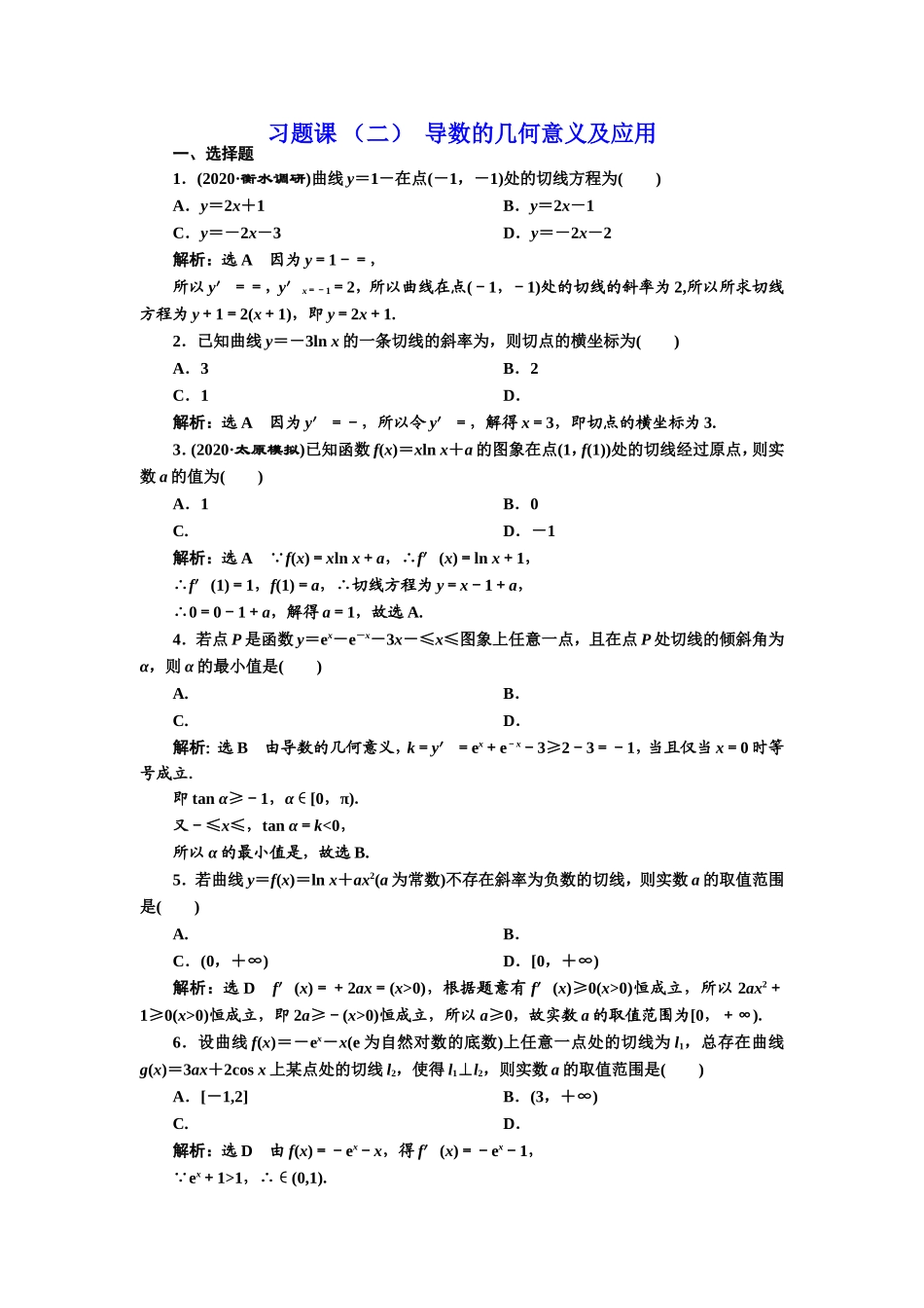 习题课 （二）导数的几何意义及应用.doc_第1页