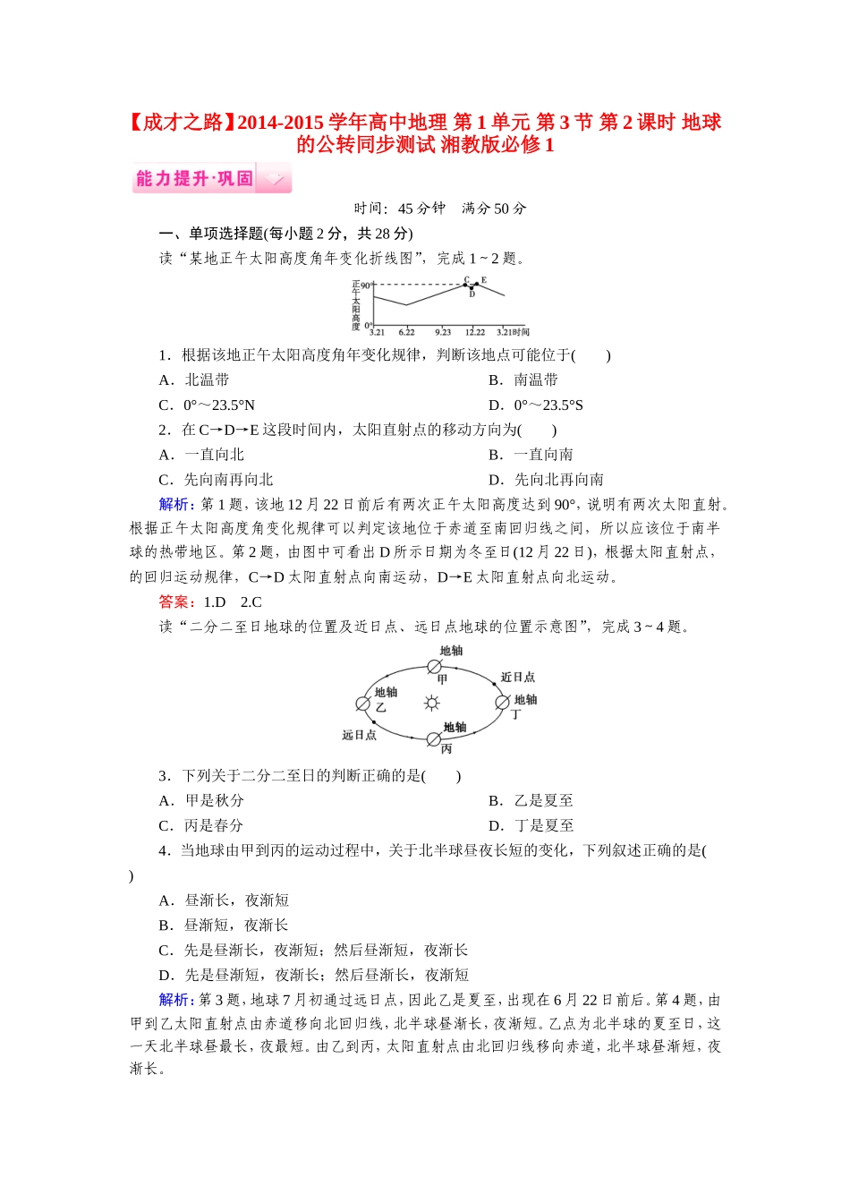 高中地理 第1单元 第3节 第2课时 地球的公转同步测试 湘教版必修1.doc_第1页