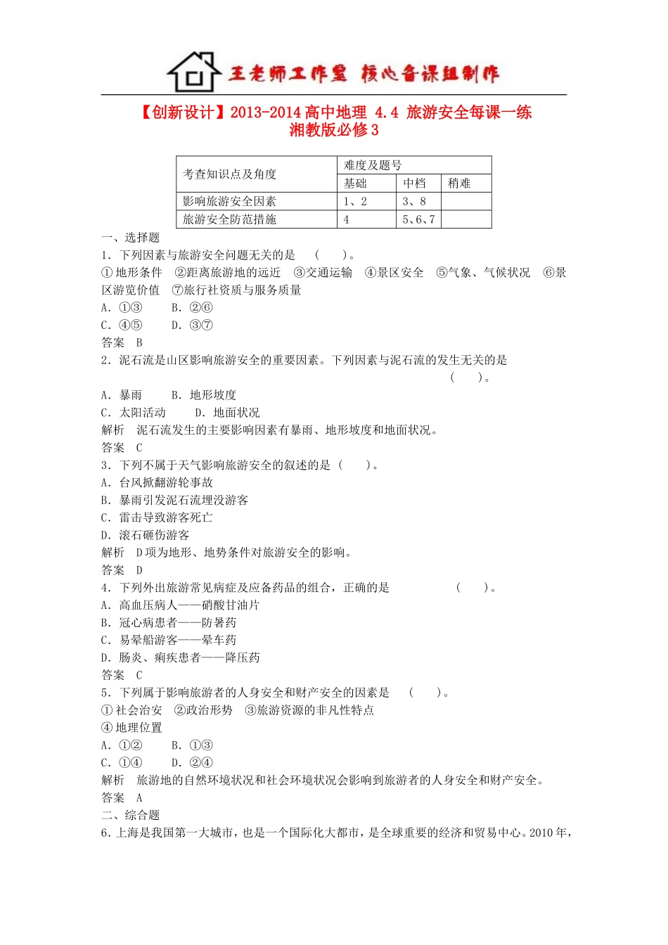高中地理 4.4 旅游安全每课一练 湘教版必修3.doc_第1页