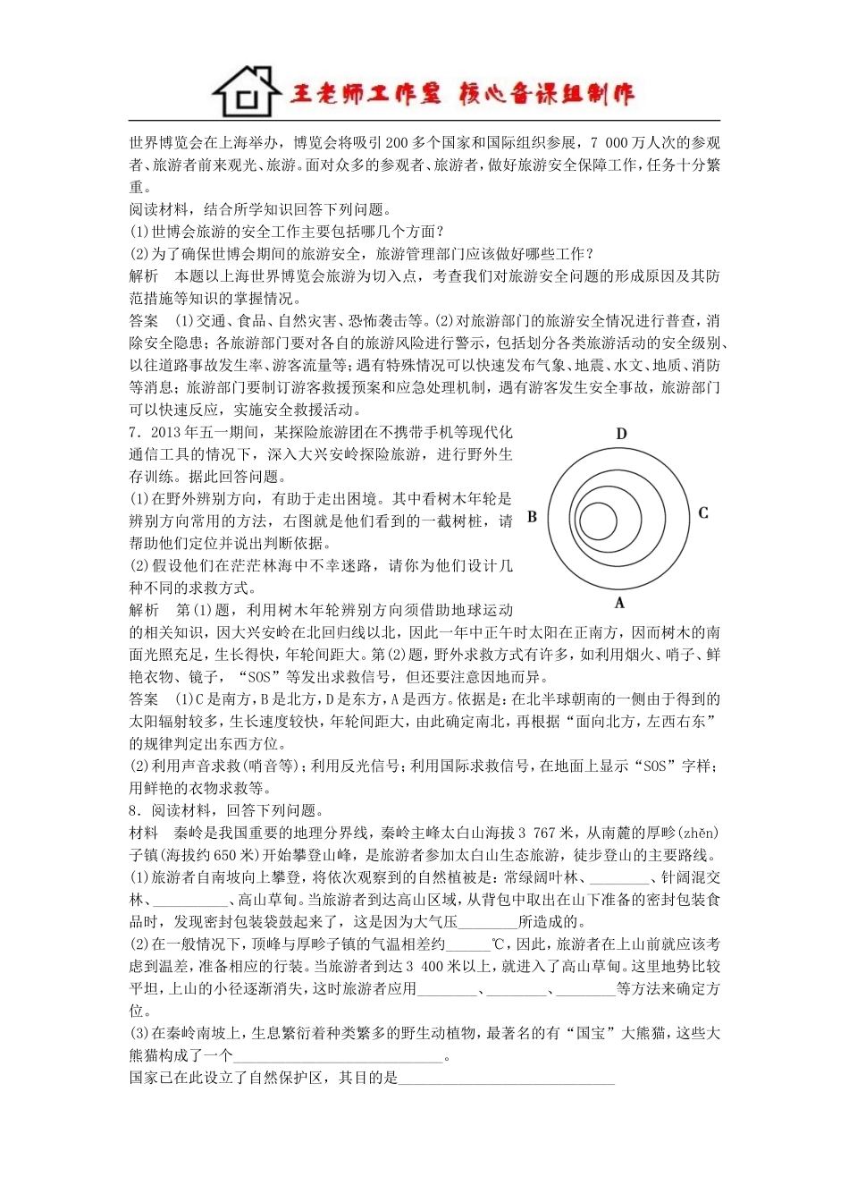 高中地理 4.4 旅游安全每课一练 湘教版必修3.doc_第2页