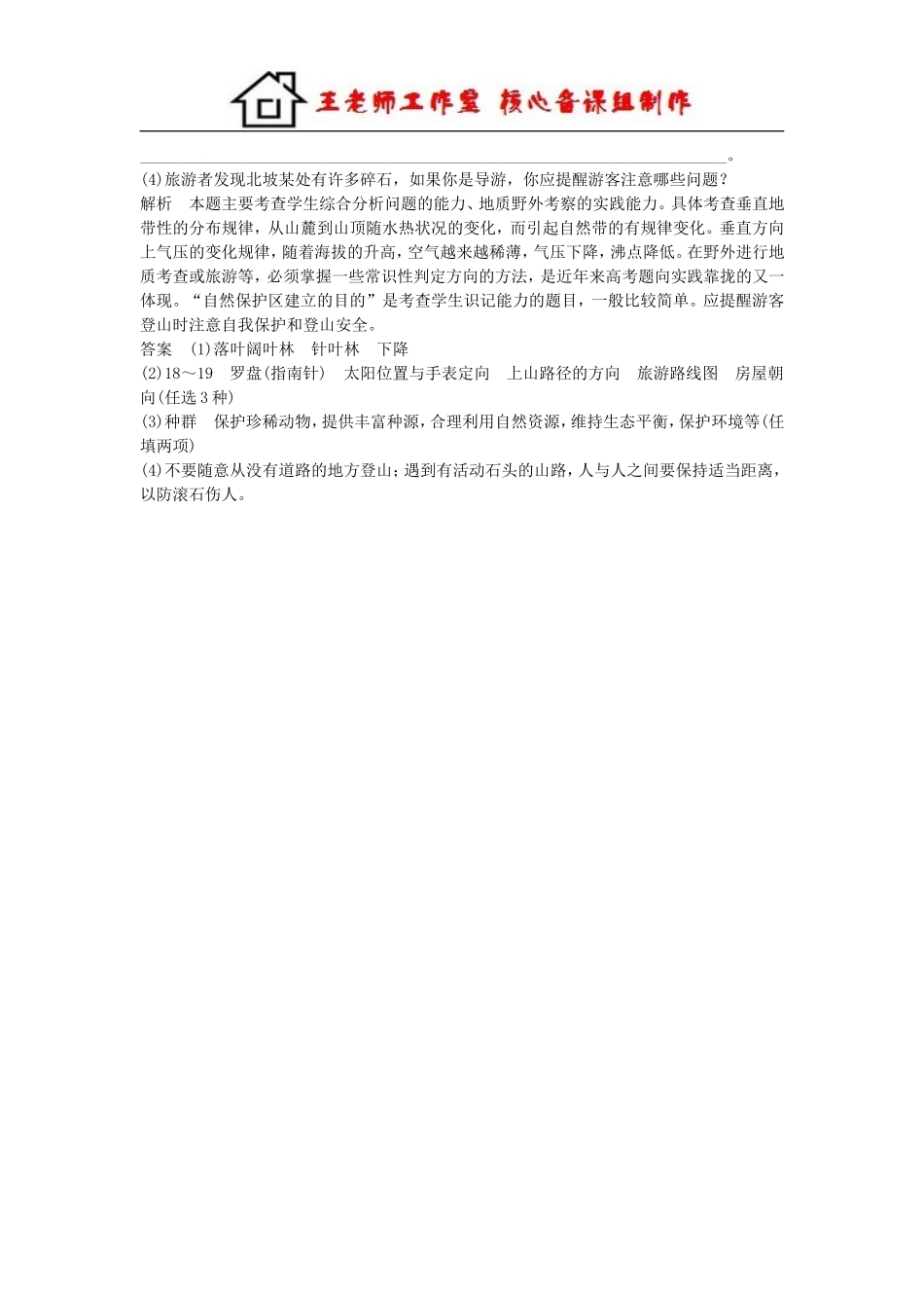 高中地理 4.4 旅游安全每课一练 湘教版必修3.doc_第3页