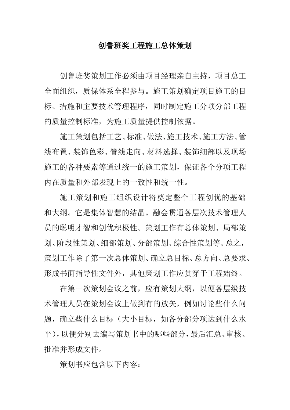 创鲁班奖工程施工总体策划（94页）.doc_第1页