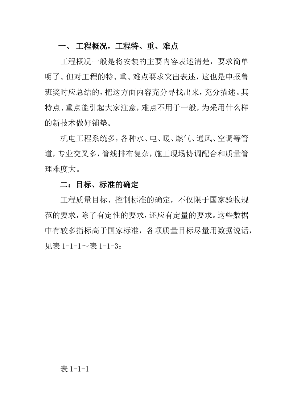 创鲁班奖工程施工总体策划（94页）.doc_第2页