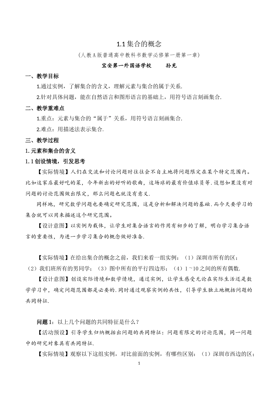 课时3134_1.1.1集合的概念-1.1 集合的概念 教学设计【公众号悦过学习分享】.docx_第1页