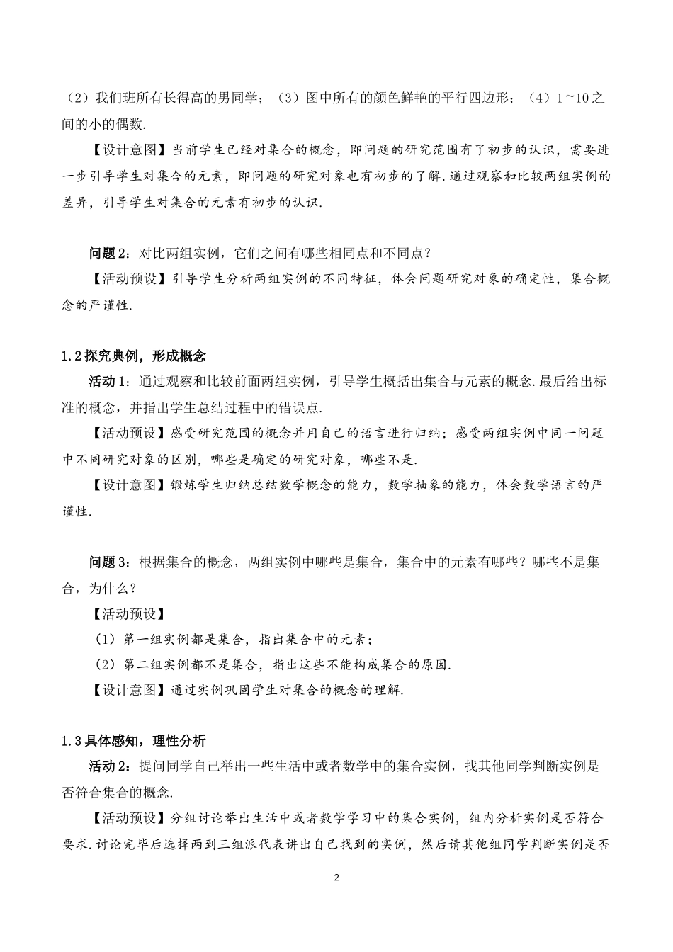 课时3134_1.1.1集合的概念-1.1 集合的概念 教学设计【公众号悦过学习分享】.docx_第2页