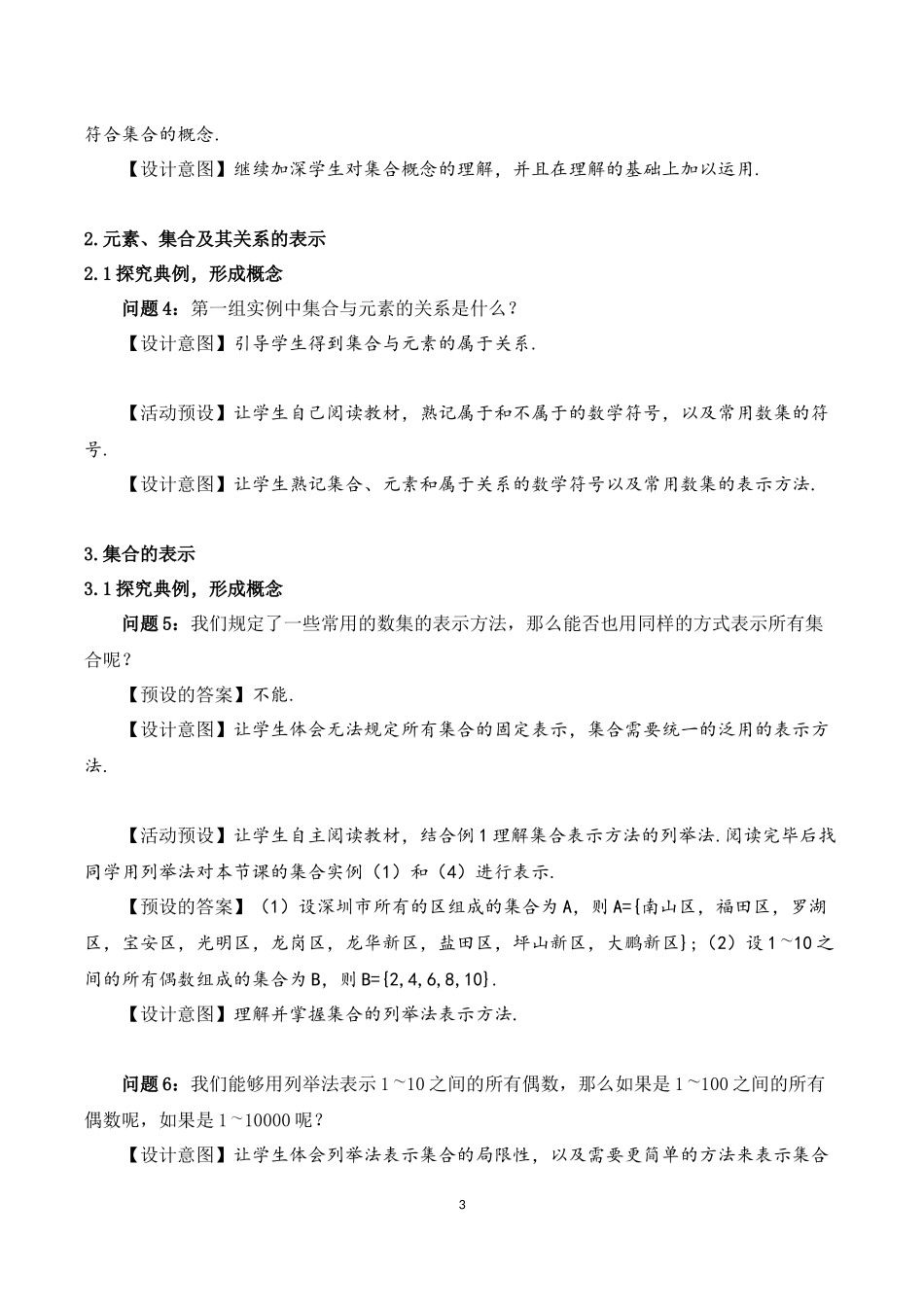 课时3134_1.1.1集合的概念-1.1 集合的概念 教学设计【公众号悦过学习分享】.docx_第3页