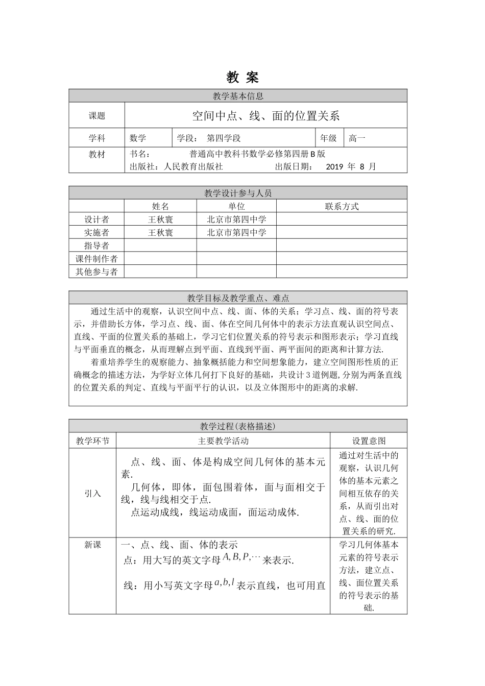 1教案（空间中点、线、面的位置关系）【公众号悦过学习分享】.docx_第1页