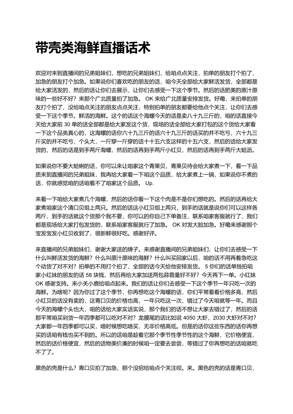 带壳类海鲜话术.docx_第1页