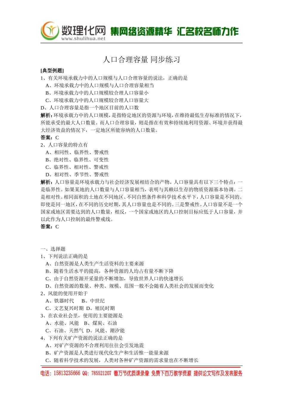 湘教版（新）地理必修2同步练习 第一章 人口合理容量(1)（ 书利华教育网）.doc_第1页