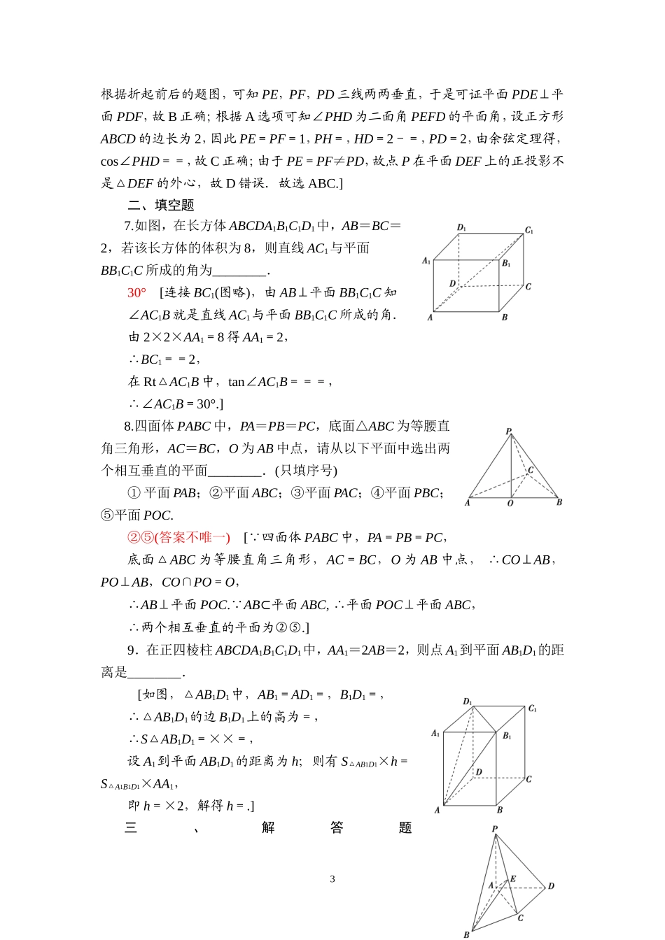 课后限时集训43 直线、平面垂直的判定及其性质.doc_第3页