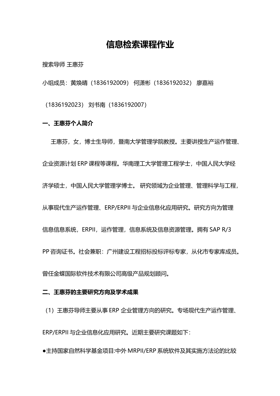 信息检索课程作业（王惠芬老师）-第八组 廖嘉裕、何潇彬、刘书南、黄焕晴.docx_第1页