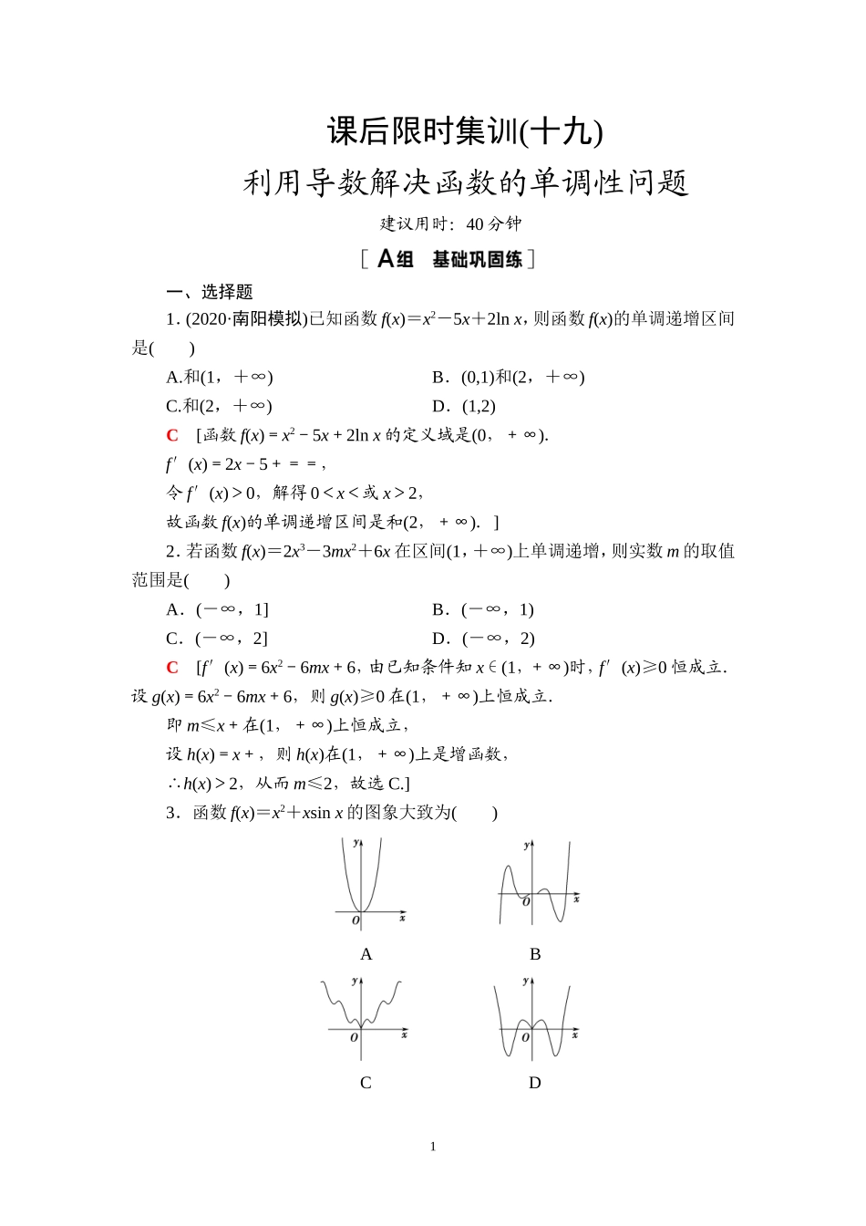 课后限时集训19 利用导数解决函数的单调性问题.doc_第1页