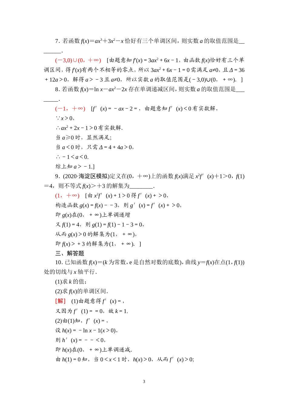 课后限时集训19 利用导数解决函数的单调性问题.doc_第3页