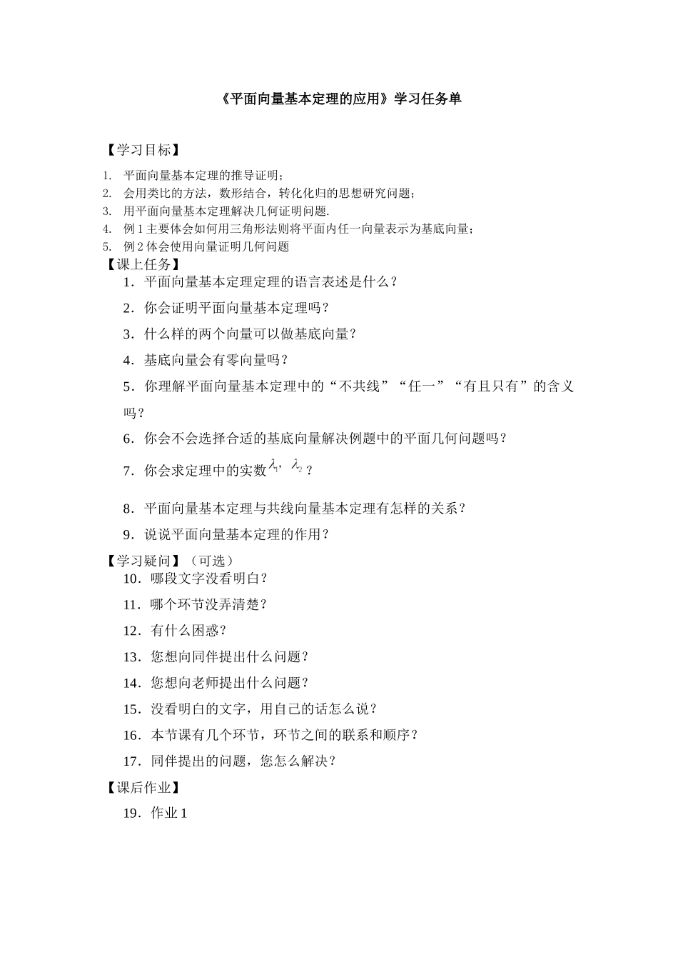 0513高一数学（人教A版）平面向量基本定理-3学习任务单【公众号悦过学习分享】.docx_第1页
