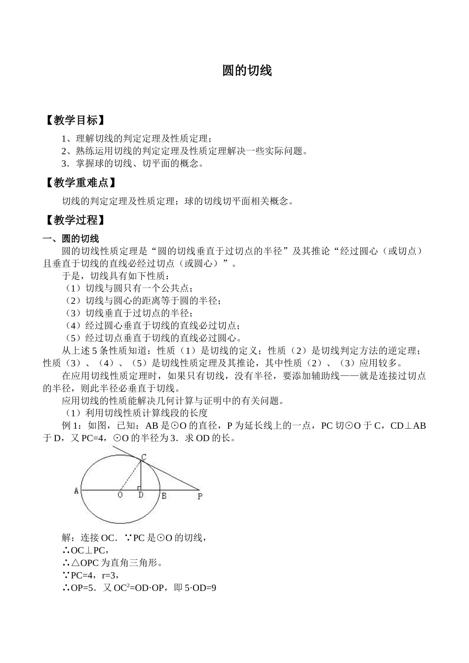湘教版高中地数学选修4-1-1.3圆的切线-教案.docx_第1页