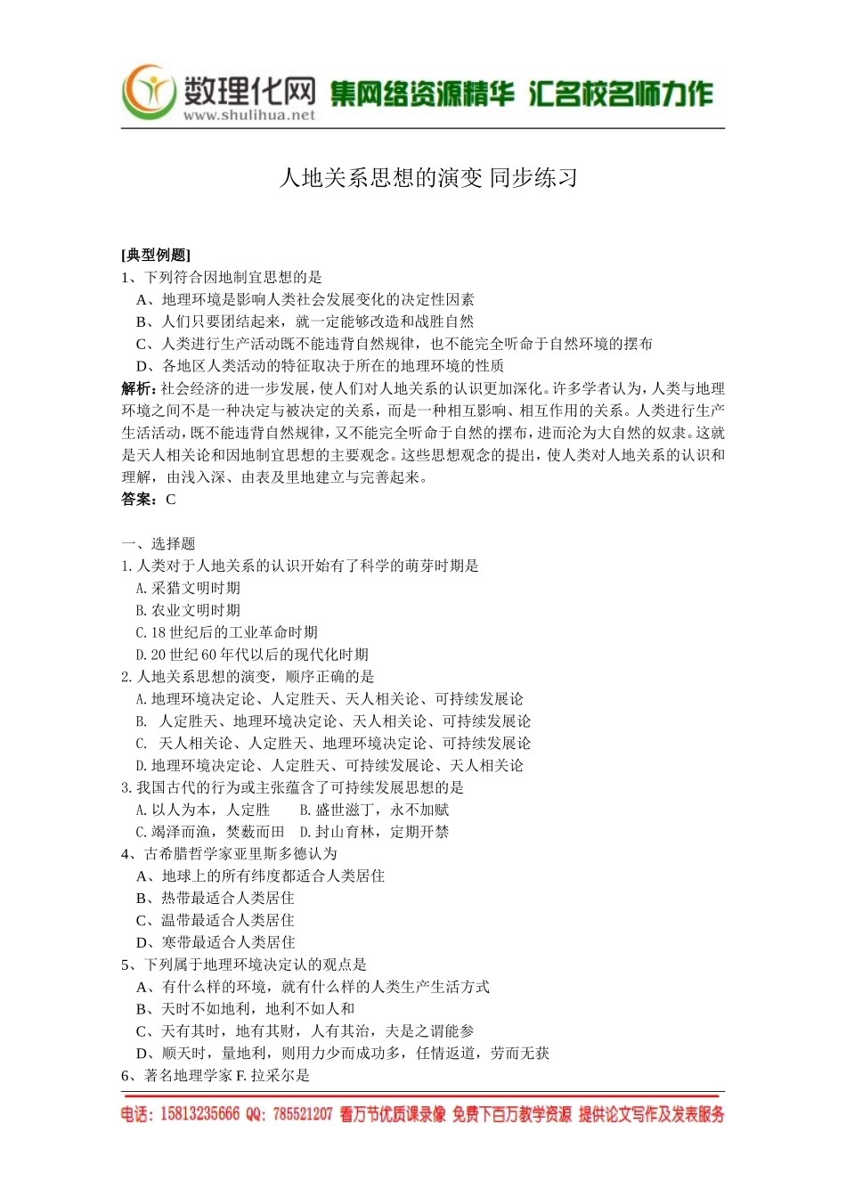 湘教版（新）地理必修2同步练习 第四章 人地关系思想的演变(2)（ 书利华教育网）.doc_第1页