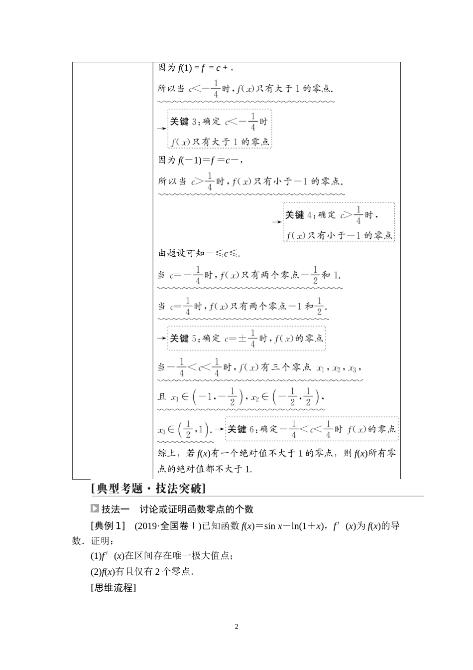 第3章 命题探秘1 第3课时 利用导数解决函数的零点问题.doc_第2页