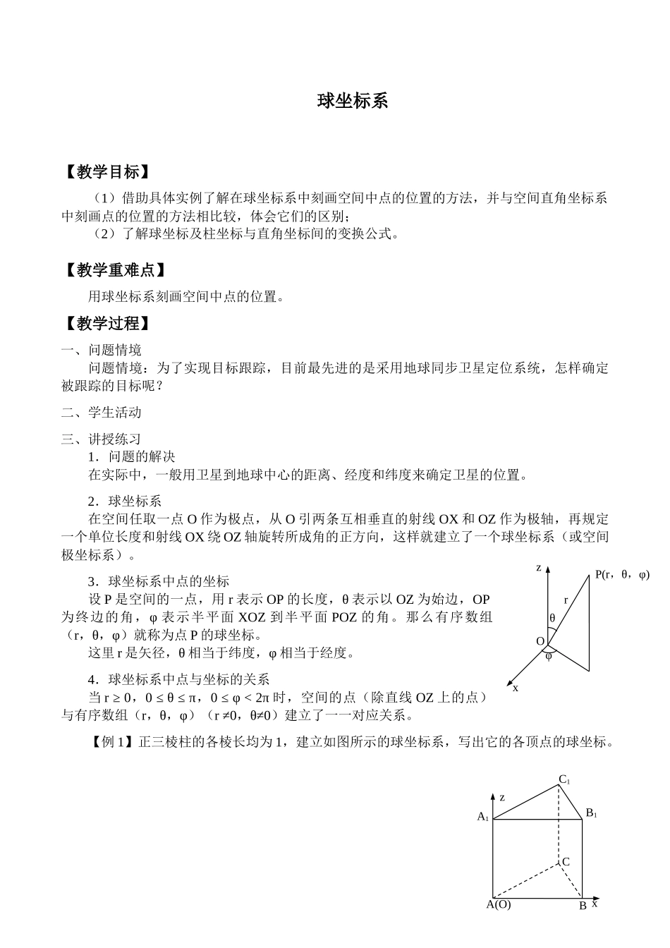 湘教版高中数学选修4-41.6球坐标系_教案.docx_第1页