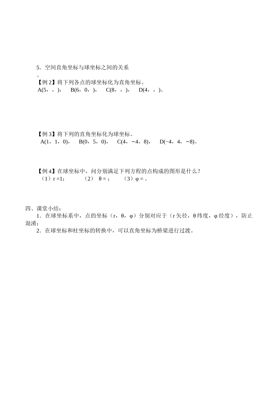 湘教版高中数学选修4-41.6球坐标系_教案.docx_第2页